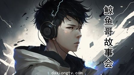 鲸鱼哥故事会}