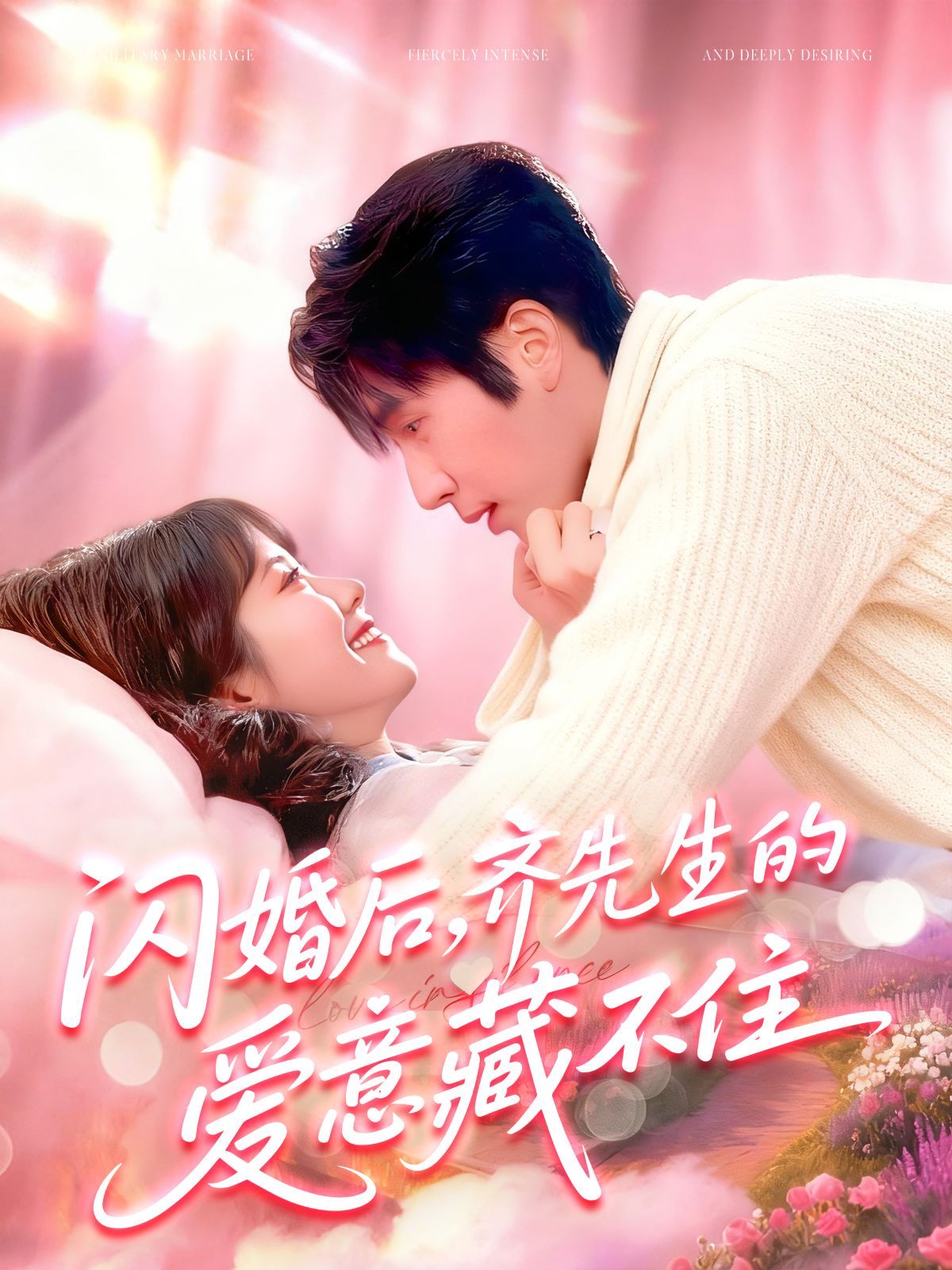 闪婚后，齐先生的爱意藏不住}
