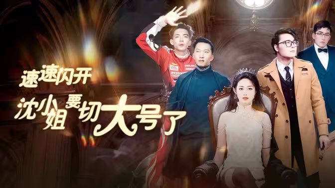 速速闪开，沈小姐要切大号了}