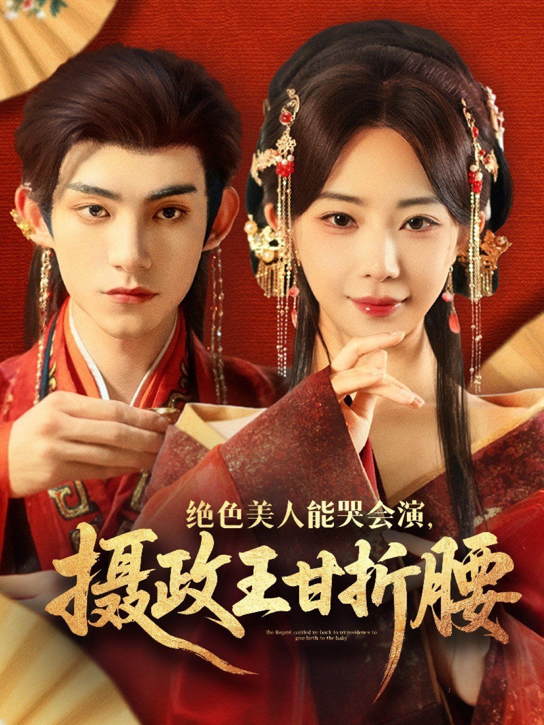 绝色美人能哭会演摄政王甘折腰（美人攻心）}
