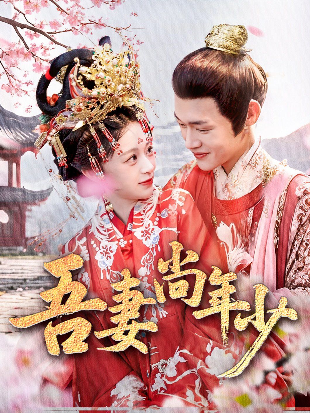 吾妻尚年少}