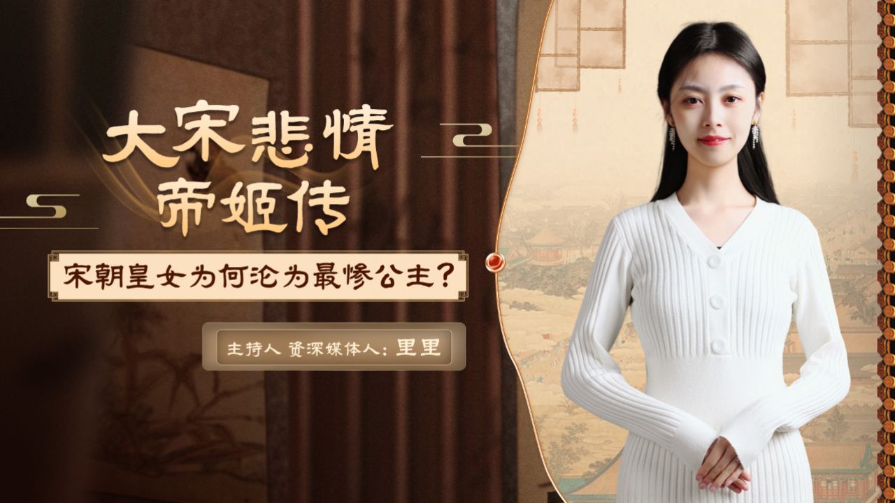 大宋悲情帝姬传}
