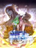 卑微系统，跪请我无敌 动态漫画}