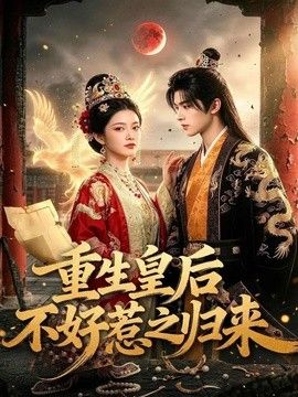 重生皇后不好惹之归来