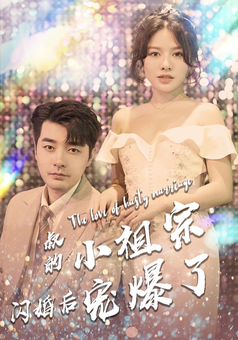 叔的小祖宗闪婚后宠爆了}