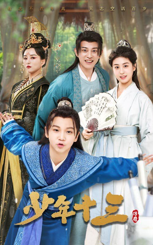 少年十三}