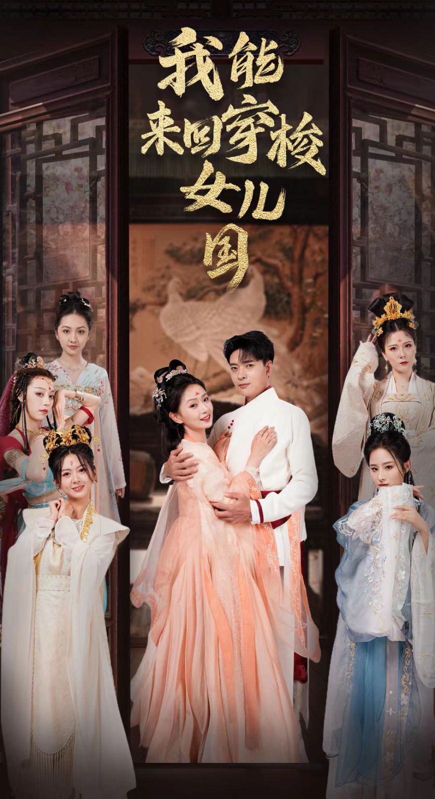我能来回穿梭女儿国}