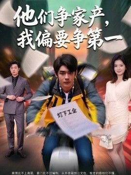 他们争家产，我偏要争第一}