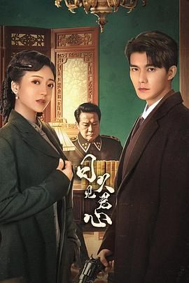 日久见君心}