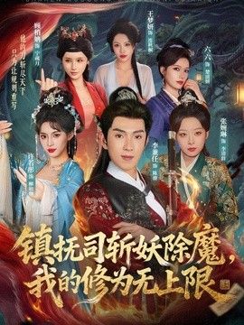 镇抚司斩妖除魔，我的修为无上限}