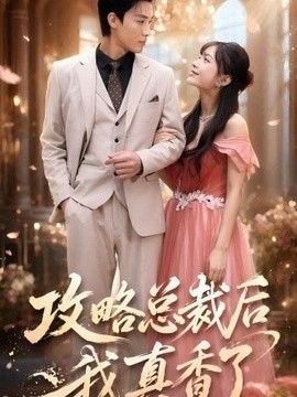 攻略总裁后，我真香了}