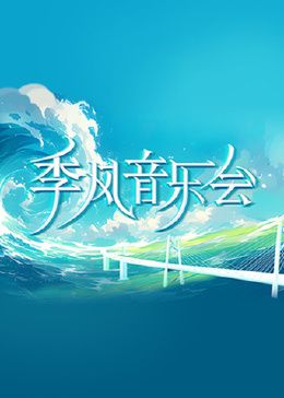 季风音乐会}