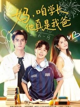 妈，咱学长他真是我爸