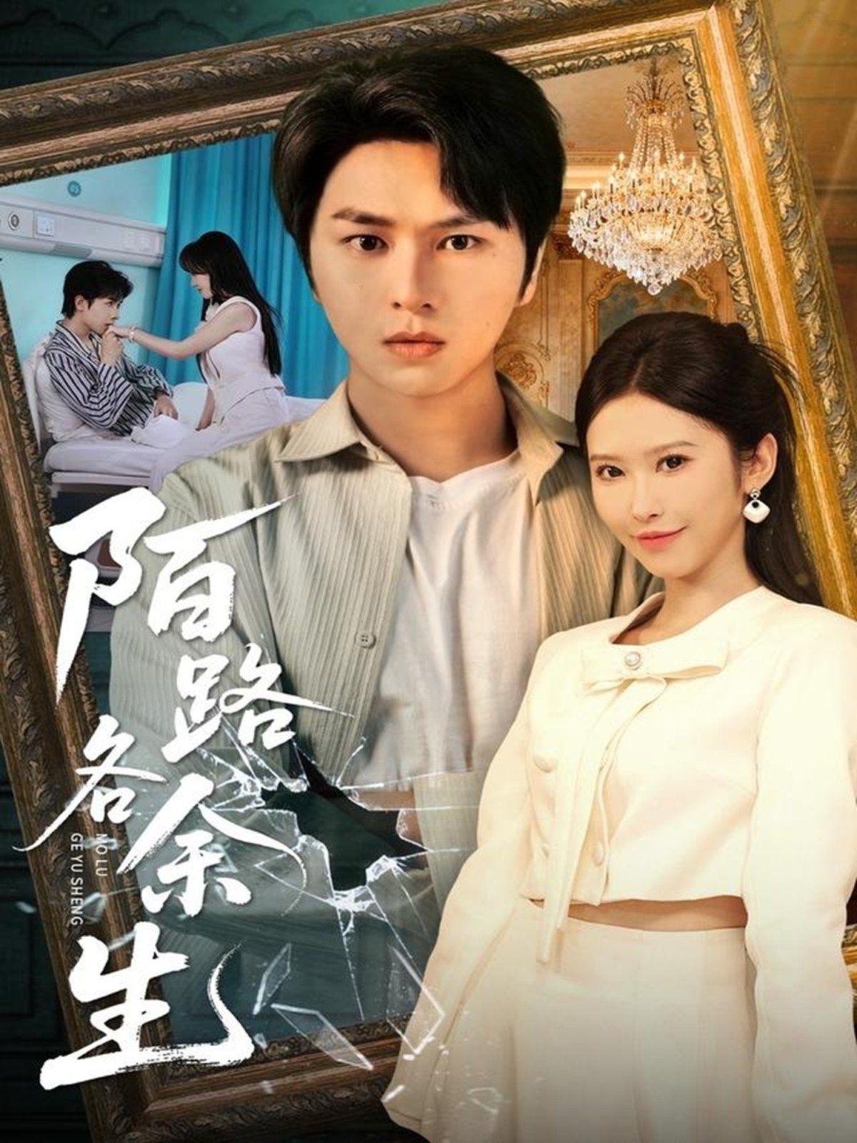 你和余生皆过客}