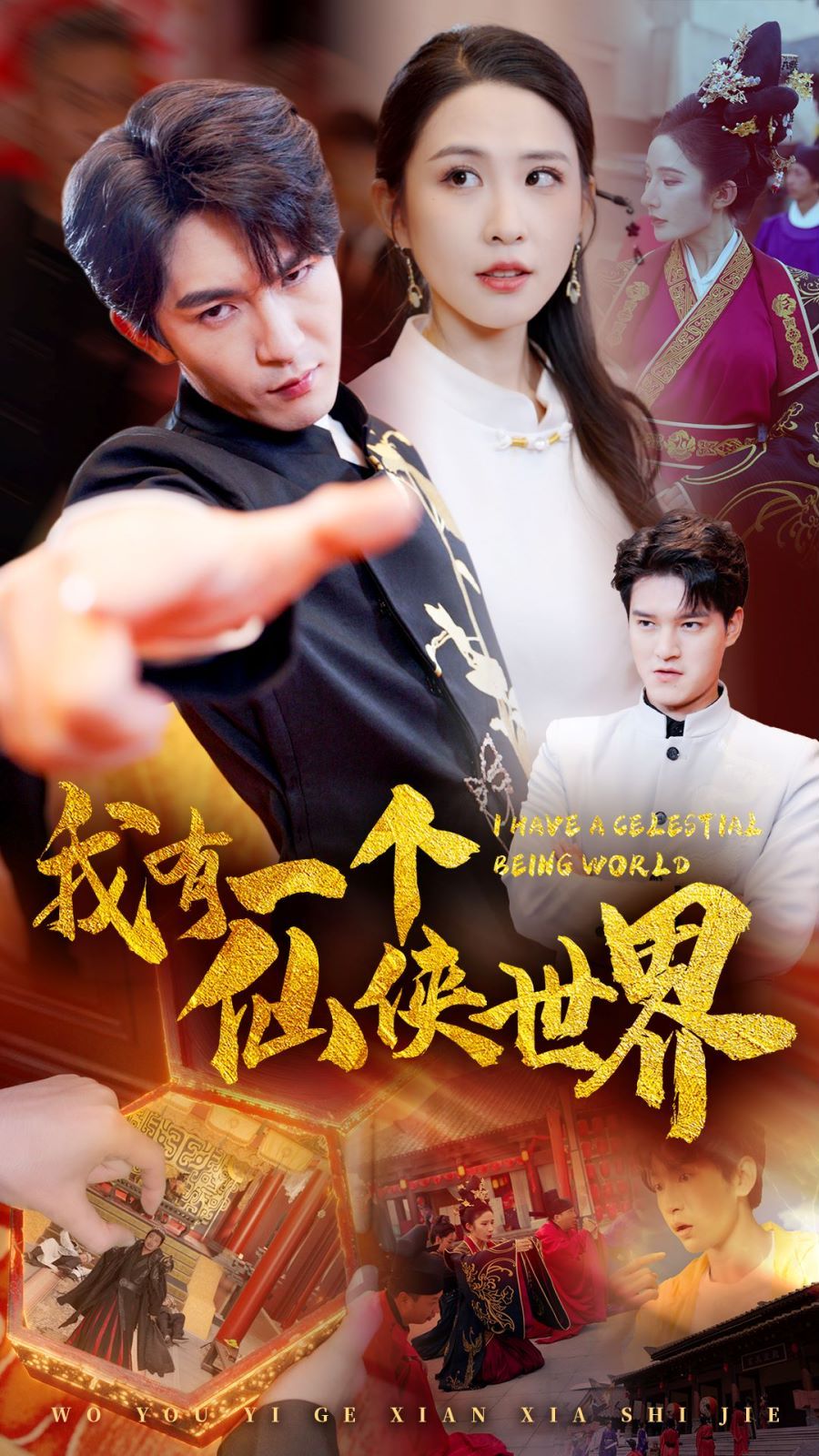 我有一个仙侠世界}