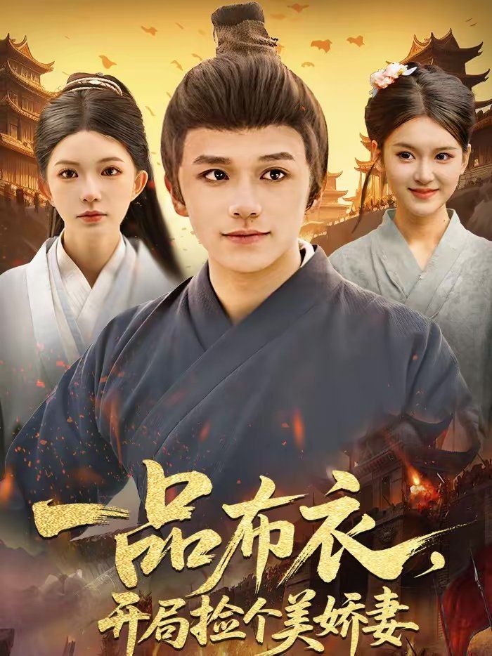 一品布衣，开局捡个美娇妻}