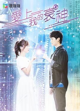 爱上我的衰神 普通话版}