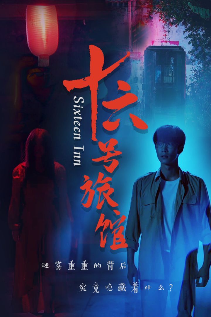 十六号旅馆（十六号客栈）}