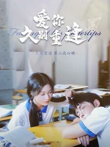 爱你久别重逢}