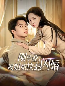 刚毕业被姐姐拉去闪婚}