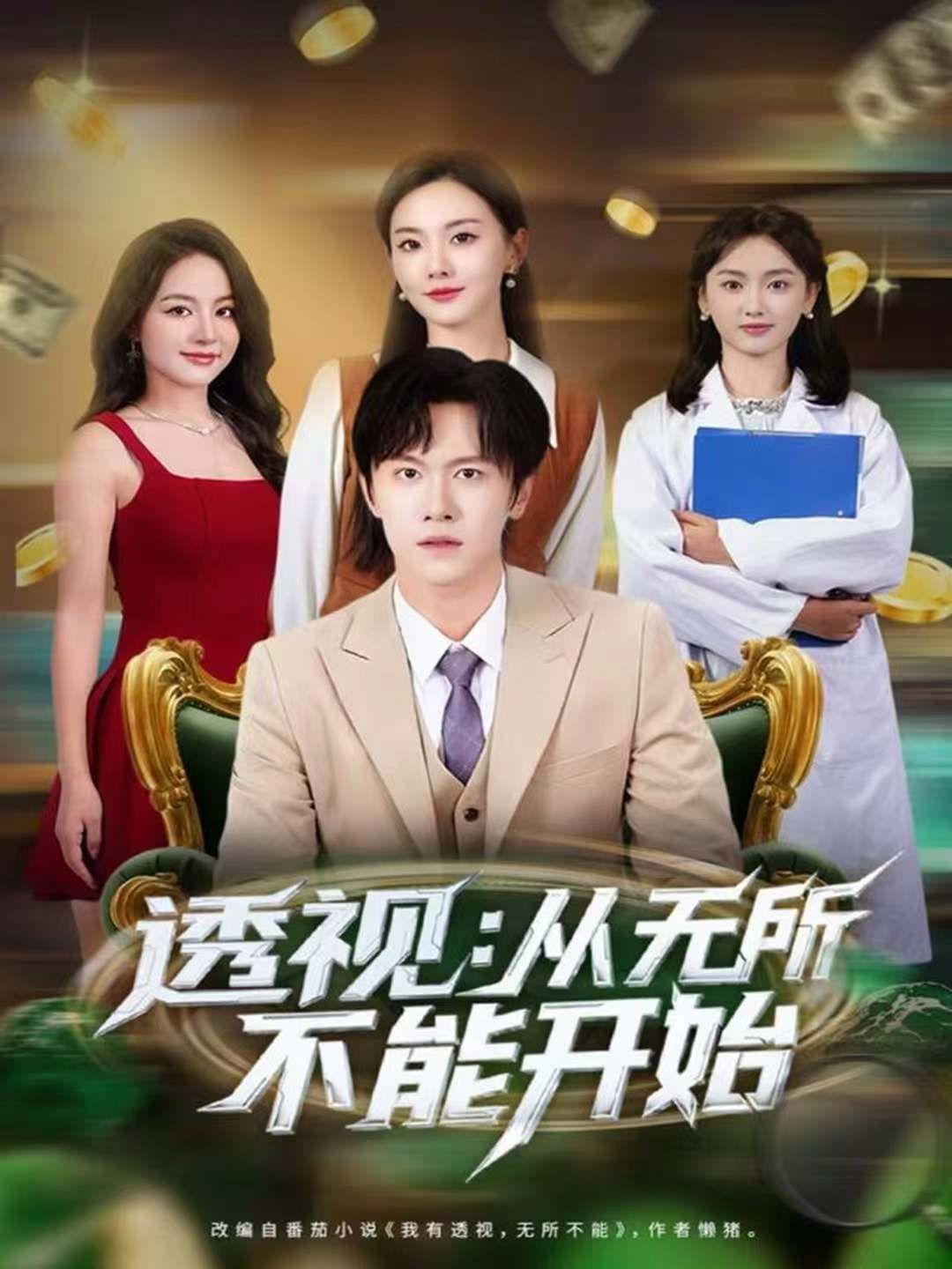 透视：从无所不能开始}