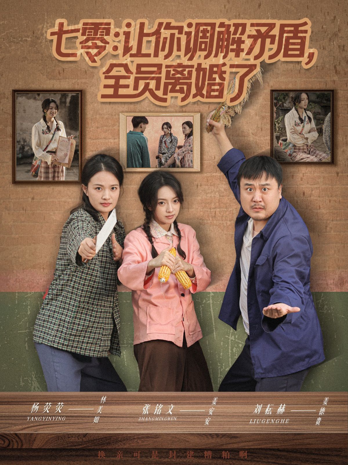 七零让你调解矛盾全员离婚了}