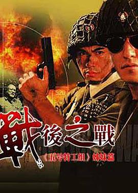 战后之战}