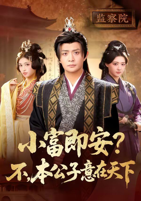 小富即安？不，本公子意在天下}