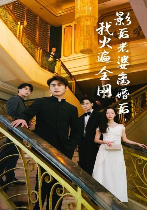 影后老婆离婚后，我火遍全网}