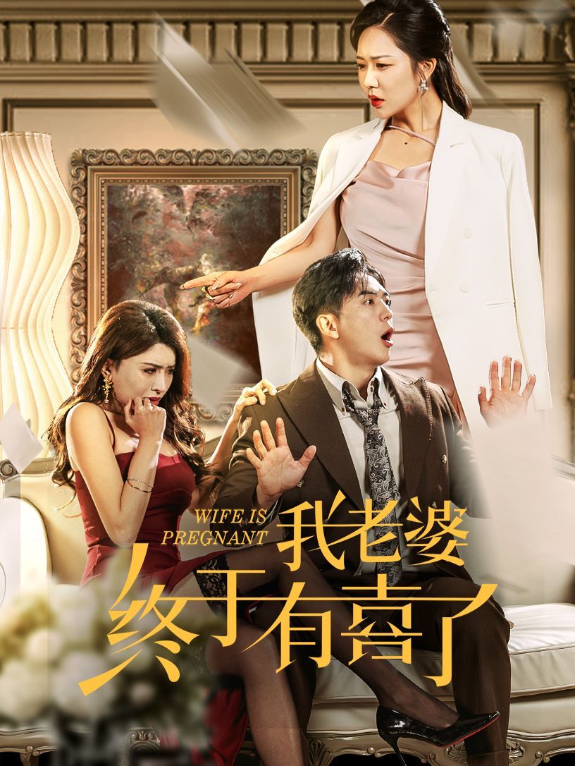 我老婆终于有喜了}
