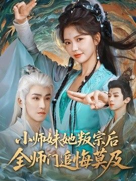 小师妹她叛宗后全师门追悔莫及}