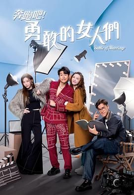 奔跑吧！勇敢的女人们 粤语版}