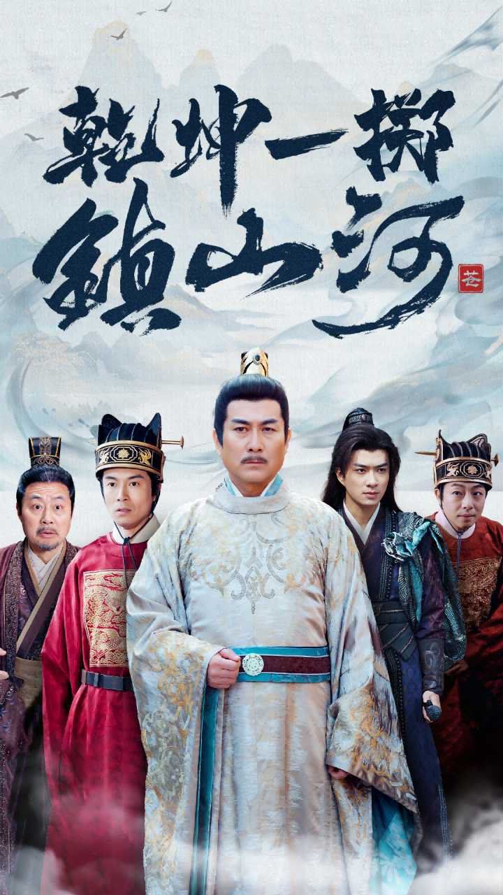 乾坤一掷镇山河}