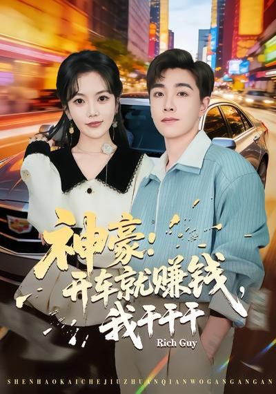神豪：开车就赚钱，我干干干}