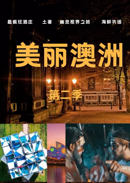 美丽澳洲第二季}
