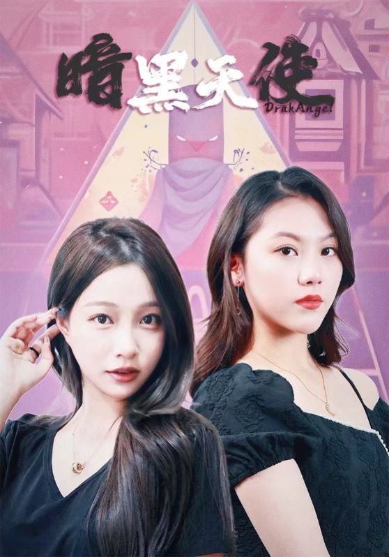 暗黑天使}