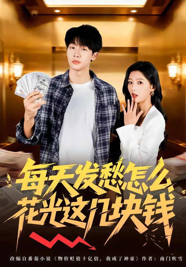每天发愁怎么花光这几块钱}