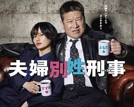 夫妇别姓刑警}