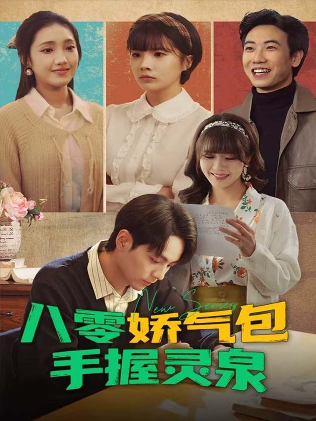 八零娇气包手握灵泉}