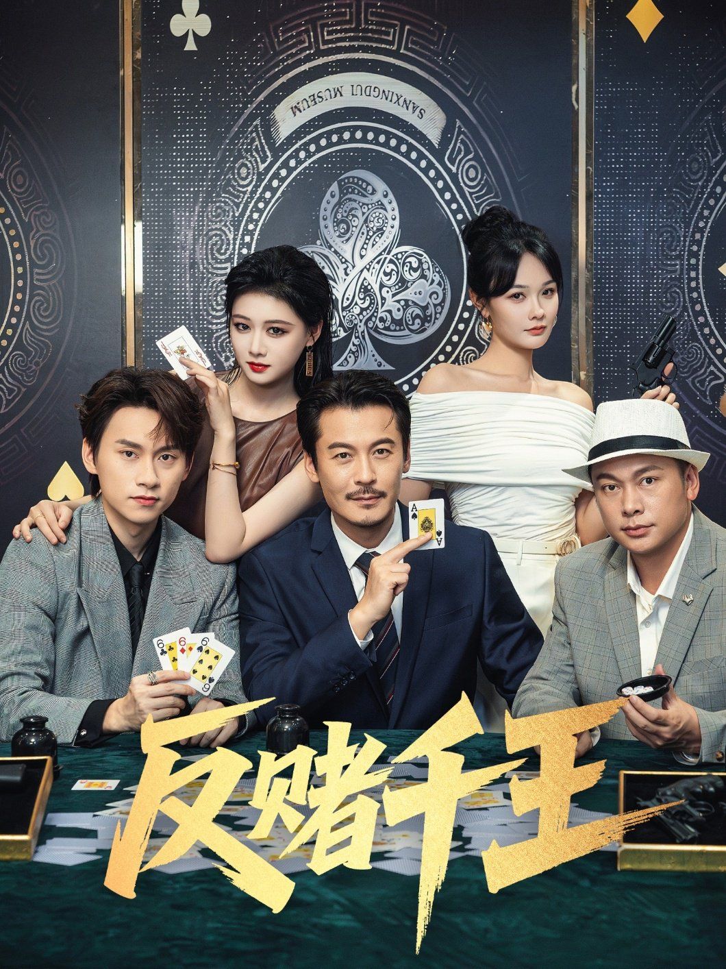 反赌千王}