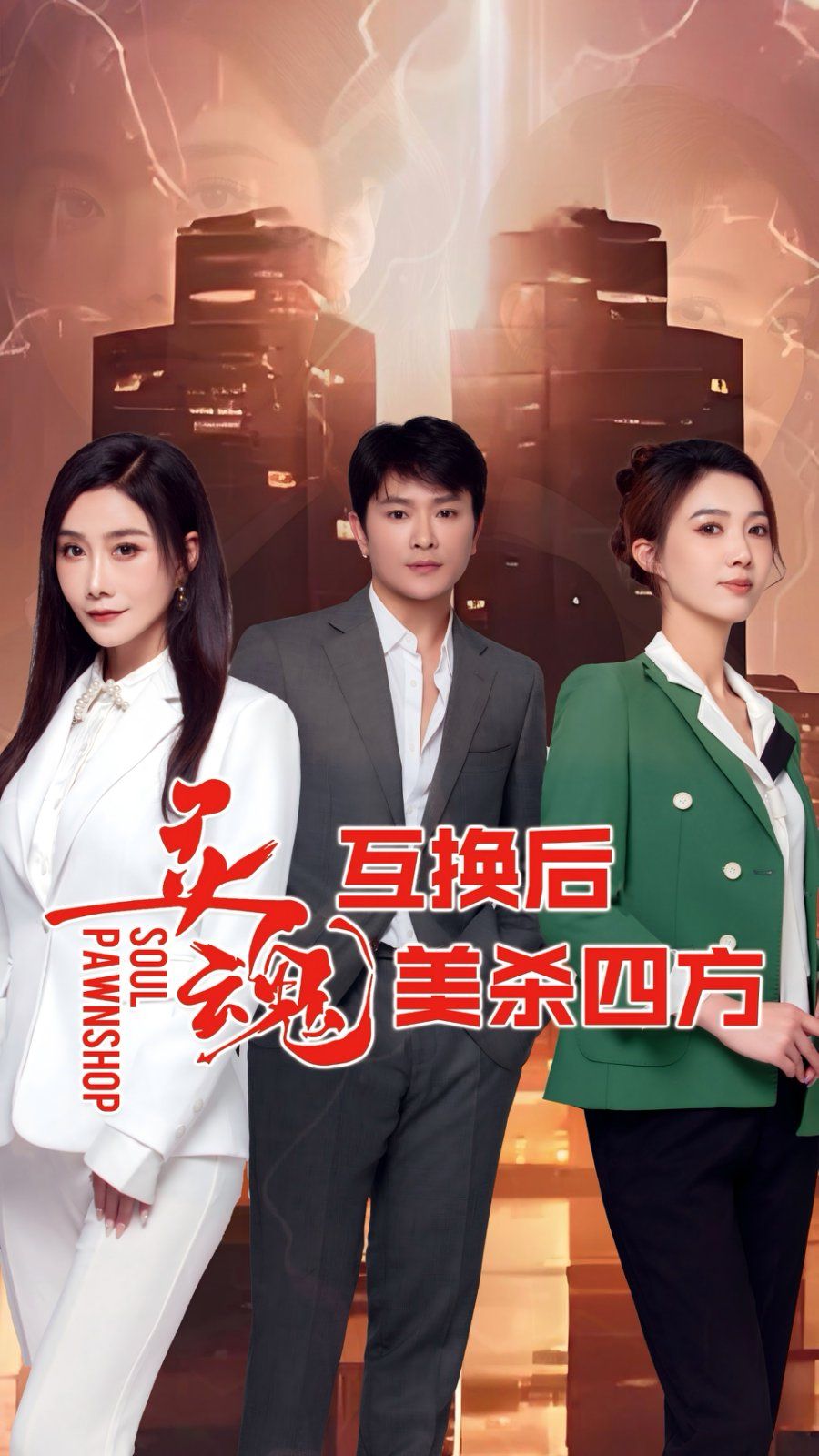 灵魂互换后美杀四方}