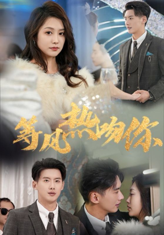等风热吻你（等风来吻你）}