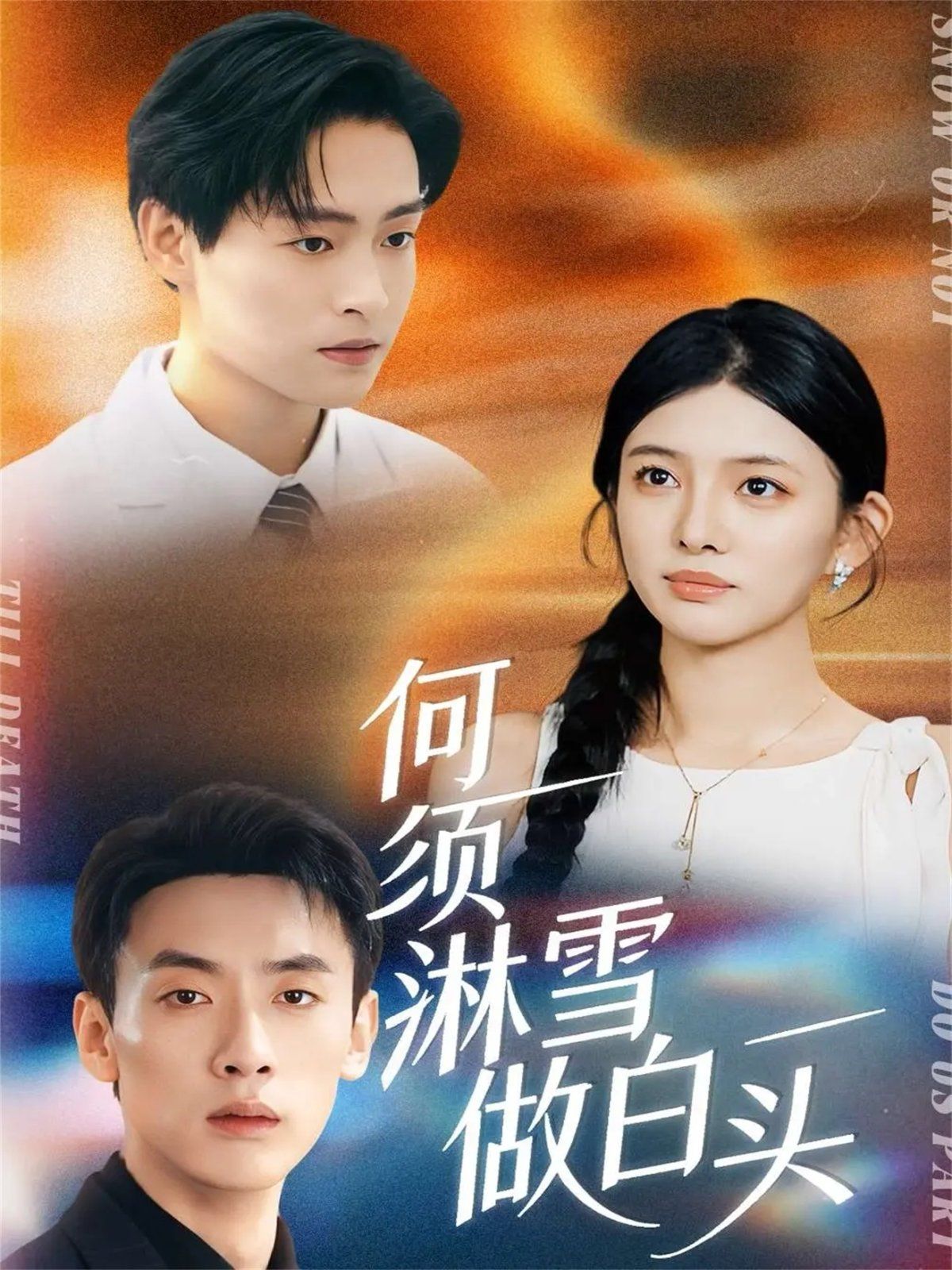 何须淋雪做白头}