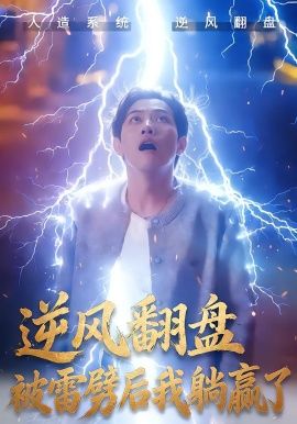 逆风翻盘开局被雷劈，逆风翻盘被雷劈后我躺赢了}