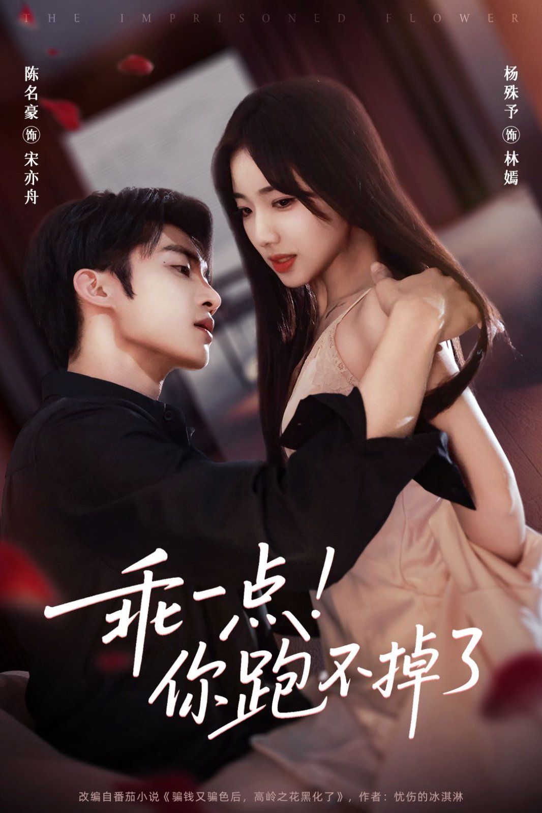 乖一点！你跑不掉了}