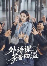外语课茶香四溢}
