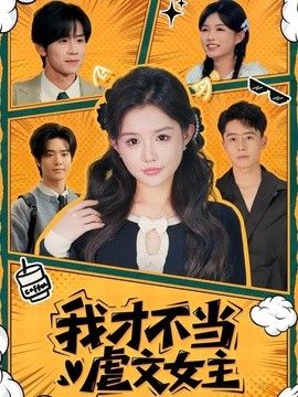 我才不当虐文女主}