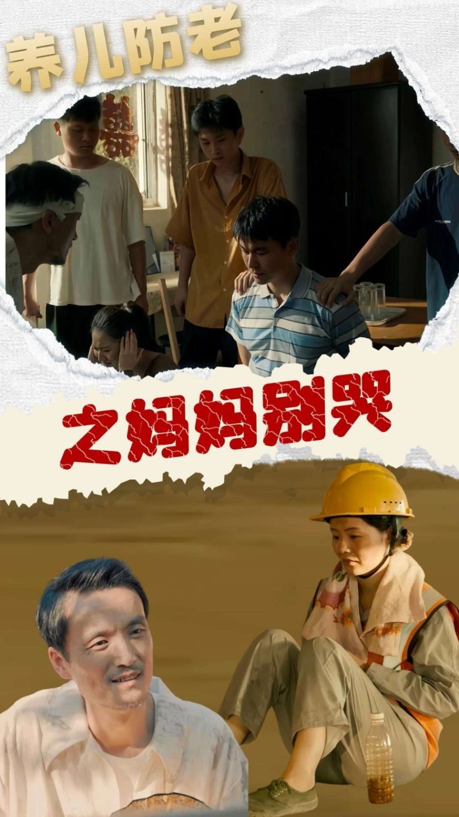 养儿防老之妈妈别哭}
