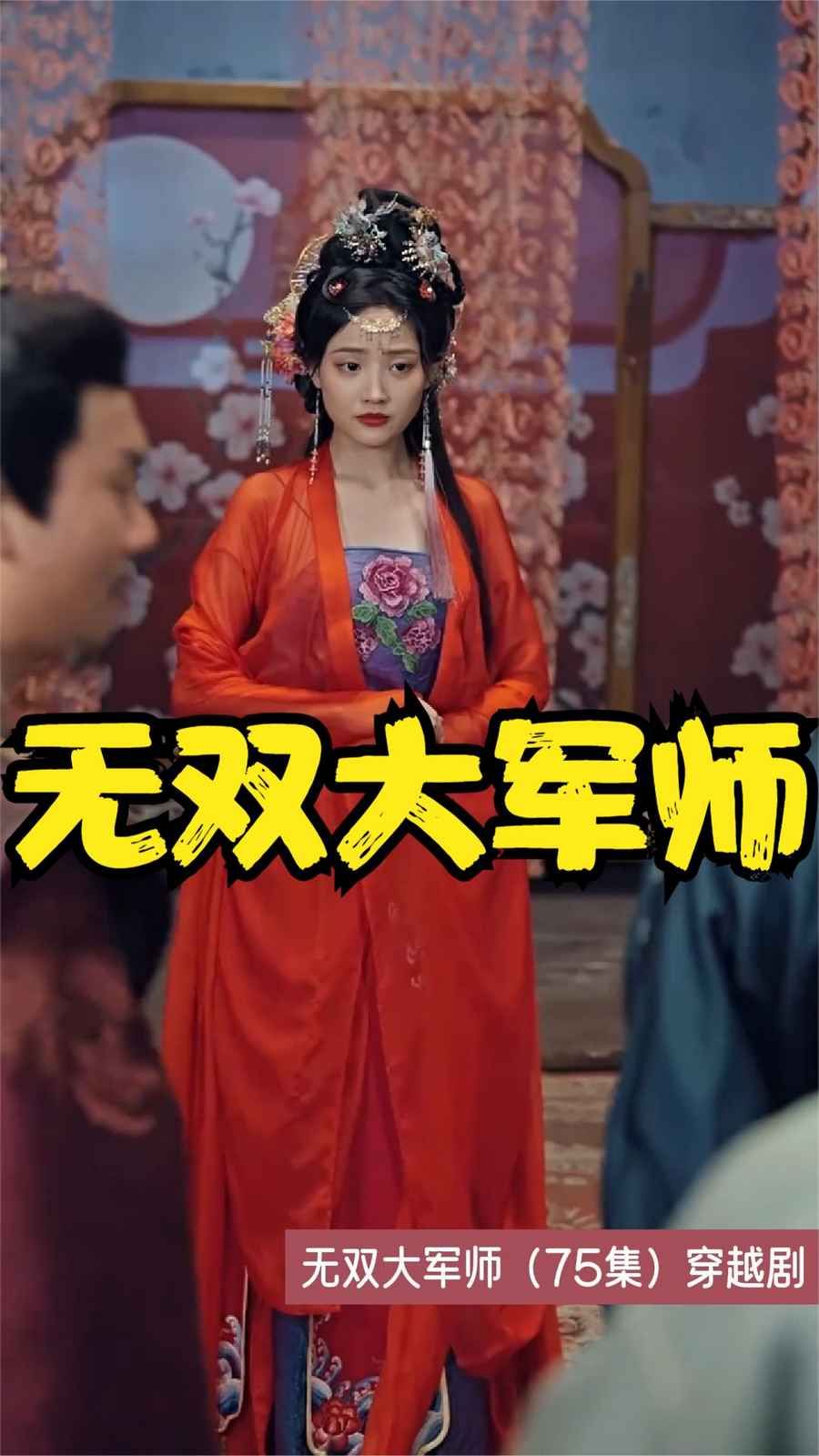 无双大军师}