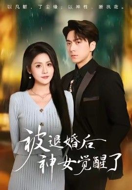 被退婚后神女觉醒了}